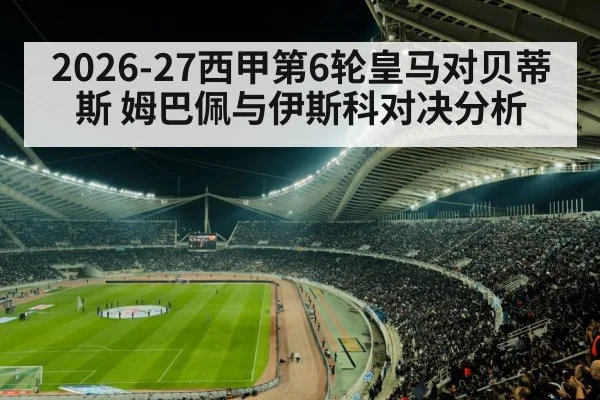 2026-27西甲第6轮皇马对贝蒂斯 姆巴佩与伊斯科对决分析