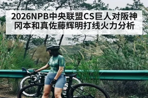 2026NPB中央联盟CS巨人对阪神冈本和真佐藤辉明打线火力分析