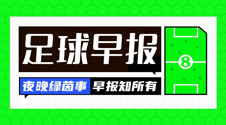在线入口-早报：阿森纳率先晋级欧冠决赛